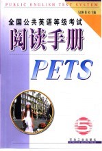 全国公共英语等级考试阅读手册 五级