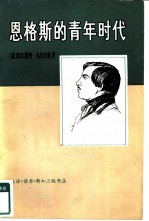 恩格斯的青年时代 对恩格斯在1842-1845年世界观的发展所作的历史传记性研究