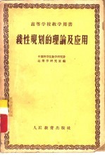 线性规划的理论及应用