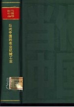 当代中国农业机械工业