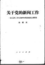 关于党的新闻工作 1985年2月8日在中央书记处会议上的发言