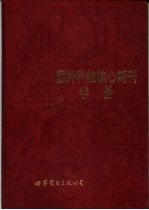 国外科技核心期刊手册
