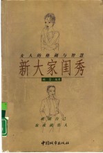 新大家闺秀 女人的格调与智慧