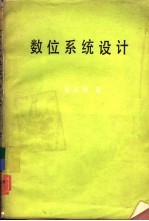 数位系统设计