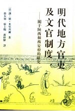 明代地方官吏及文官制度  关于陕西和西安府的研究