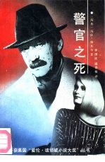 获美国爱伦·坡侦破小说奖丛书 警官之死