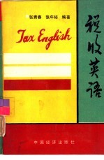 税收英语