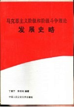 马克思主义阶级和阶级斗争理论发展史略