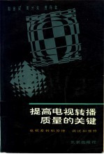提高电视转播质量的关键 电视差转机的原理、调试和维修