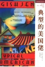 典型的美国佬
