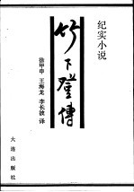 竹下登传 纪实小说