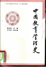 中国教育管理史