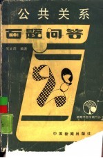 公共关系学百题问答