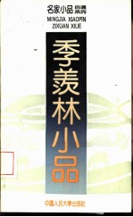 季羡林小品