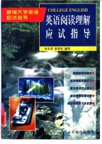英语阅读理解应试指导