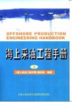 海上采油工程手册 上