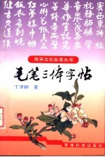 毛笔三体字帖