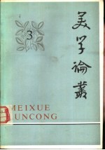 美学论丛 3