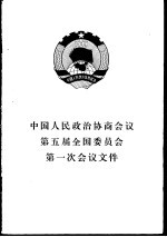 中国人民政治协商会议第五届全国委员会第一次会议文件