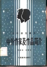 中学语文课本中外作家及作品简介