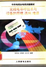 无线电寻呼技术与设备的原理、选用、维修
