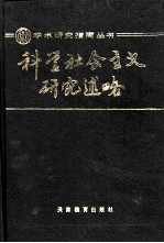 科学社会主义研究述略