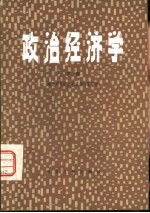 政治经济学 下