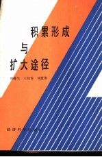 积累形成与扩大途径