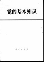 党的基本知识 试用本