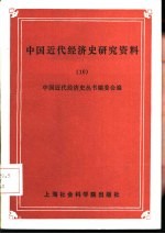 中国近代经济史研究资料 10