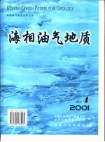 海相油气地质-2001年 第6卷 第4期