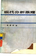 现代分析原理