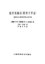 统计试验法 蒙特卡罗法 及其在电子数字计算机上的实现