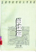 怎样学好考好大学英语 阅读篇
