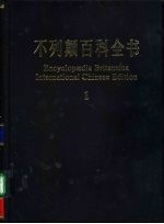 不列颠百科全书 1