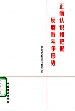正确认识和把握反腐败斗争形势