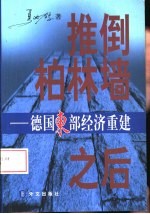 推倒柏林墙之后 德国东部经济重建