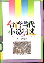 台湾当代小说精选 1945-1990