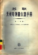 苏联无线电测量仪器手册 第2分册 测量频率的仪器和测量用信号发生器