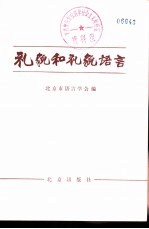 礼貌和礼貌语言