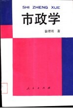 市政学