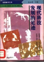 现代科技发展的足迹