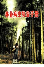 林业病虫防治手册