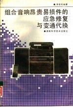 组合音响昂贵易损件的应急修复与变通代换