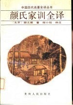 颜氏家训全译