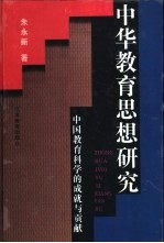 中华教育思想研究 从远古到1990中国教育科学的成就与贡献