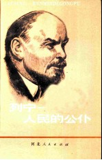 列宁-人民的公仆