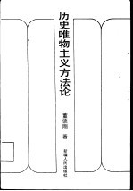 历史唯物主义方法论