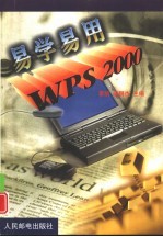 易学易用WPS2000