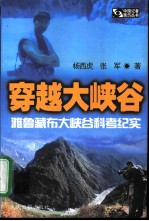 穿越大峡谷 雅鲁藏布大峡谷科考纪实